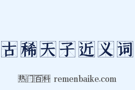 古稀天子近义词是什么意思的图片
